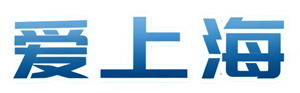 爱上海